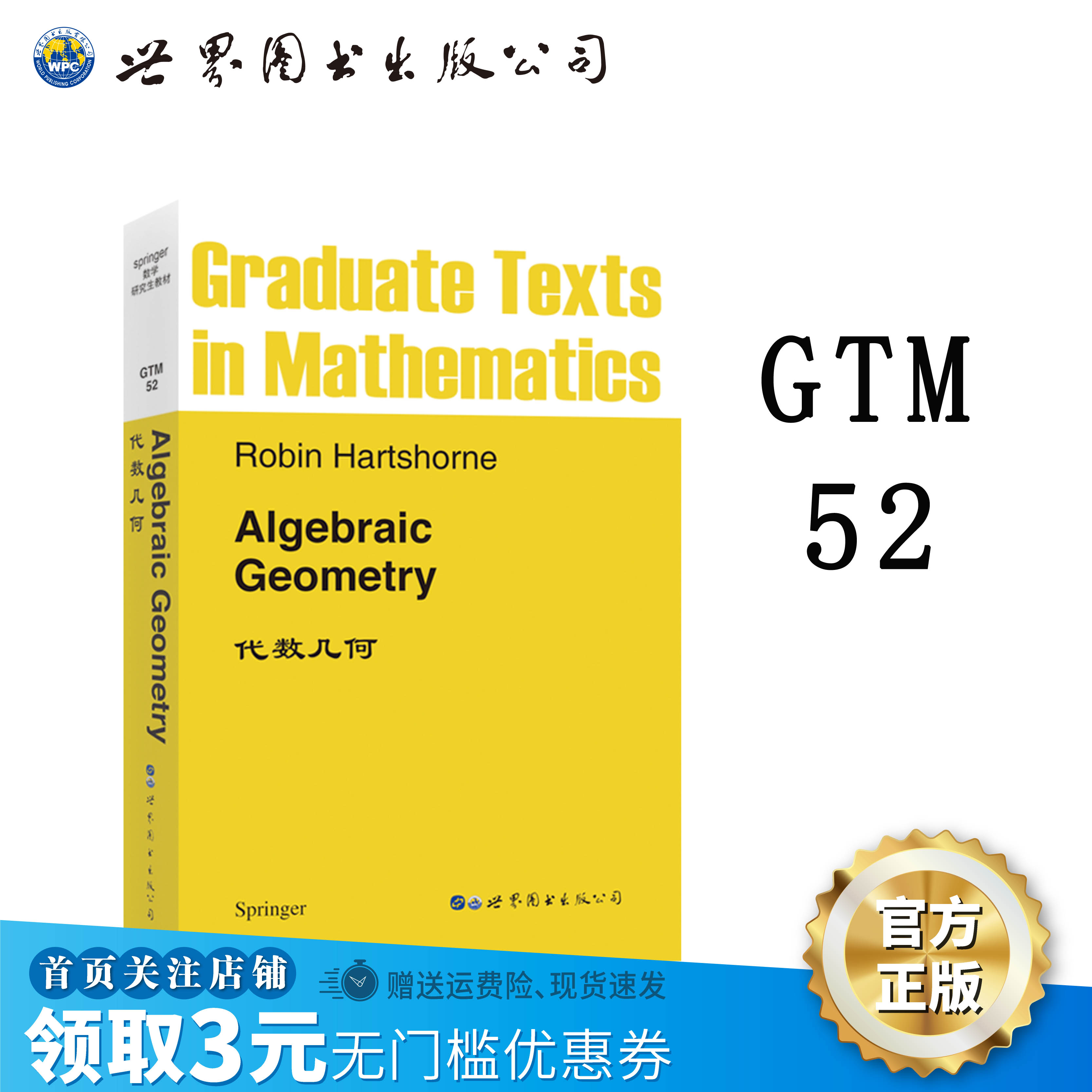 GTM52代数几何A出版社官方自营