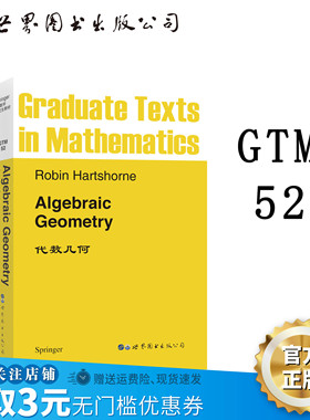 【出版社官方自营】GTM52 代数几何A .Hartshorne 英文版