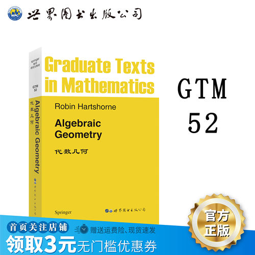 GTM52代数几何A出版社官方自营
