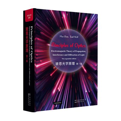 【出版社官方自营】玻恩光学原理 第7版 英文版 光学 电磁理论 [德] 马克斯·玻恩，[美] 埃米尔·沃尔夫