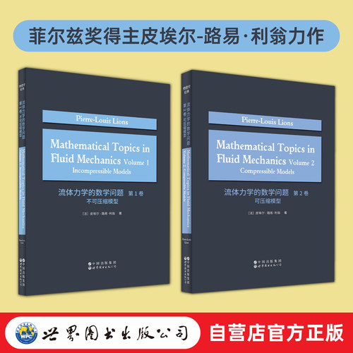 【出版社官方自营】流体力学的数学问题 第1卷& 第2卷 英文版 任选