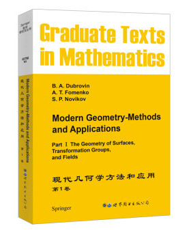 【出版社官方自营】GTM93 现代几何学方法和应用 第1卷 英文版 B.A.Dubrovin,A.T.Fomenko,et al.