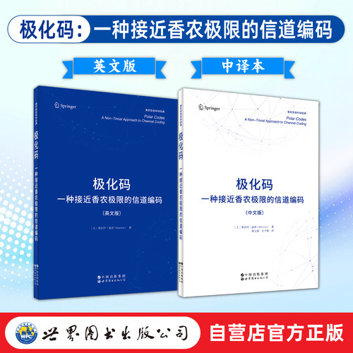 （2本套）极化码:一种接近香农极限的信道编码 中译本&英文版  极化码 信息论 信道容量 信道编码 译码 香农极限