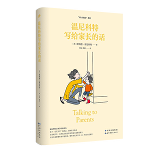 【出版社官方自营】温尼科特写给家长的话 唐纳德·温尼科特 儿童心理健康教育