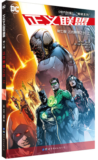 正义联盟 第七卷 达克赛德之战 上  出版社官方自营