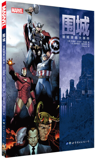 围城：漫威漫画大事件  出版社官方自营