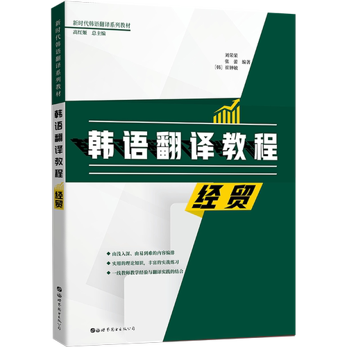 【出版社官方自营】韩语翻译教程:经贸 韩语中高级学习 经贸领域专业翻译教材