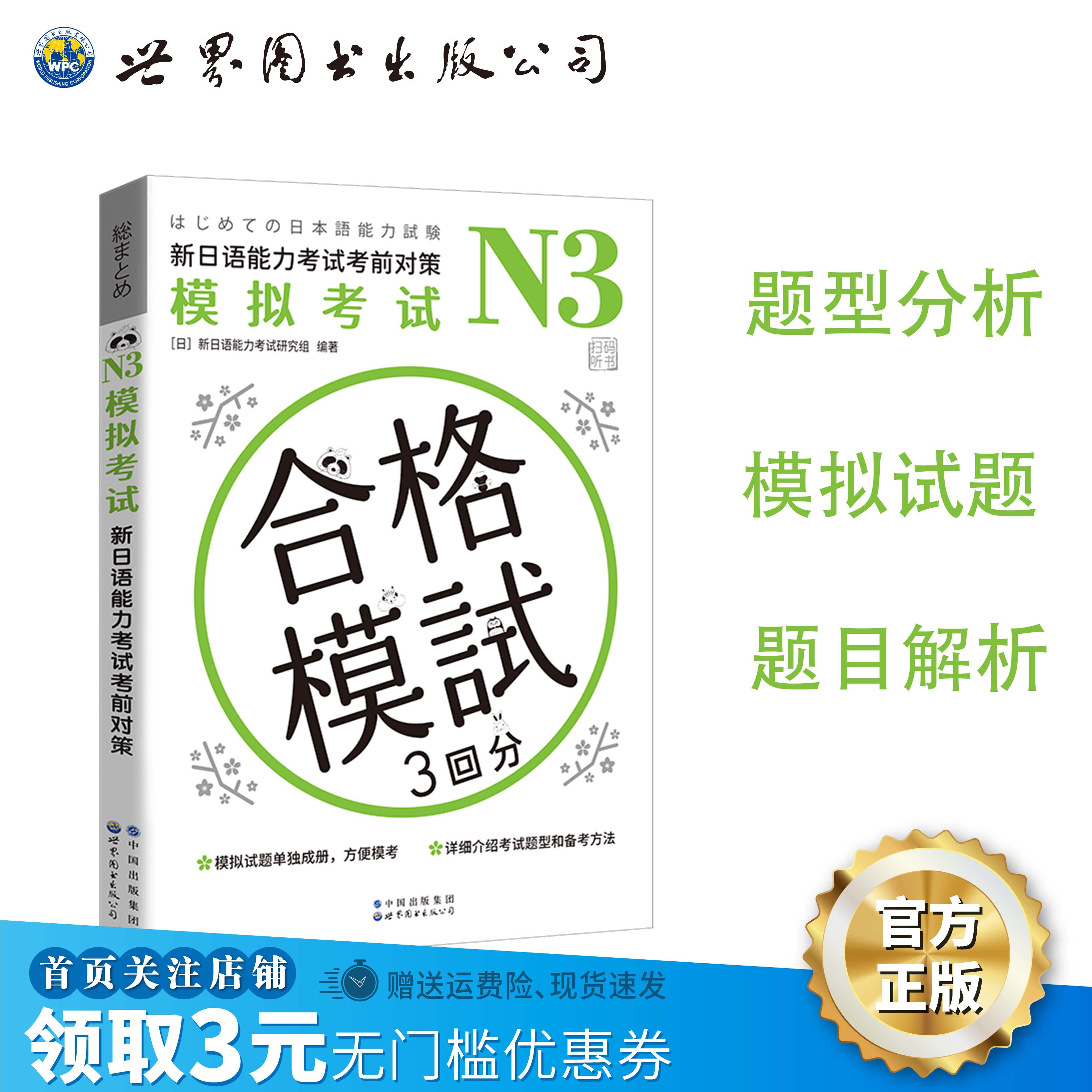 N3模拟考试：新日语能力考试考前对策