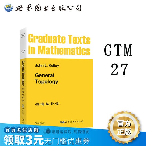 普通拓扑学GTM27出版社官方自营