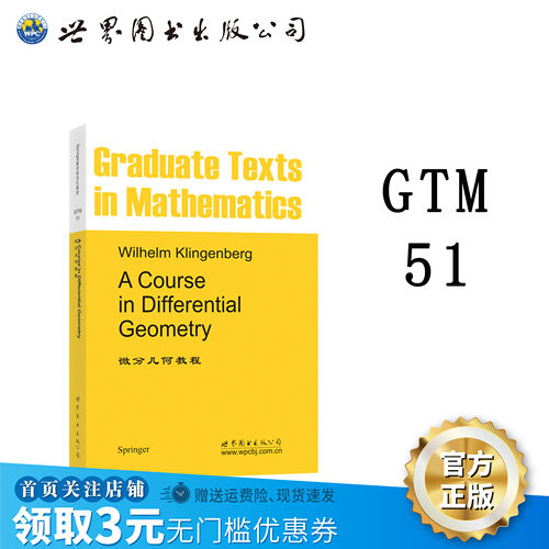 微分几何教程GTM51斯普林格