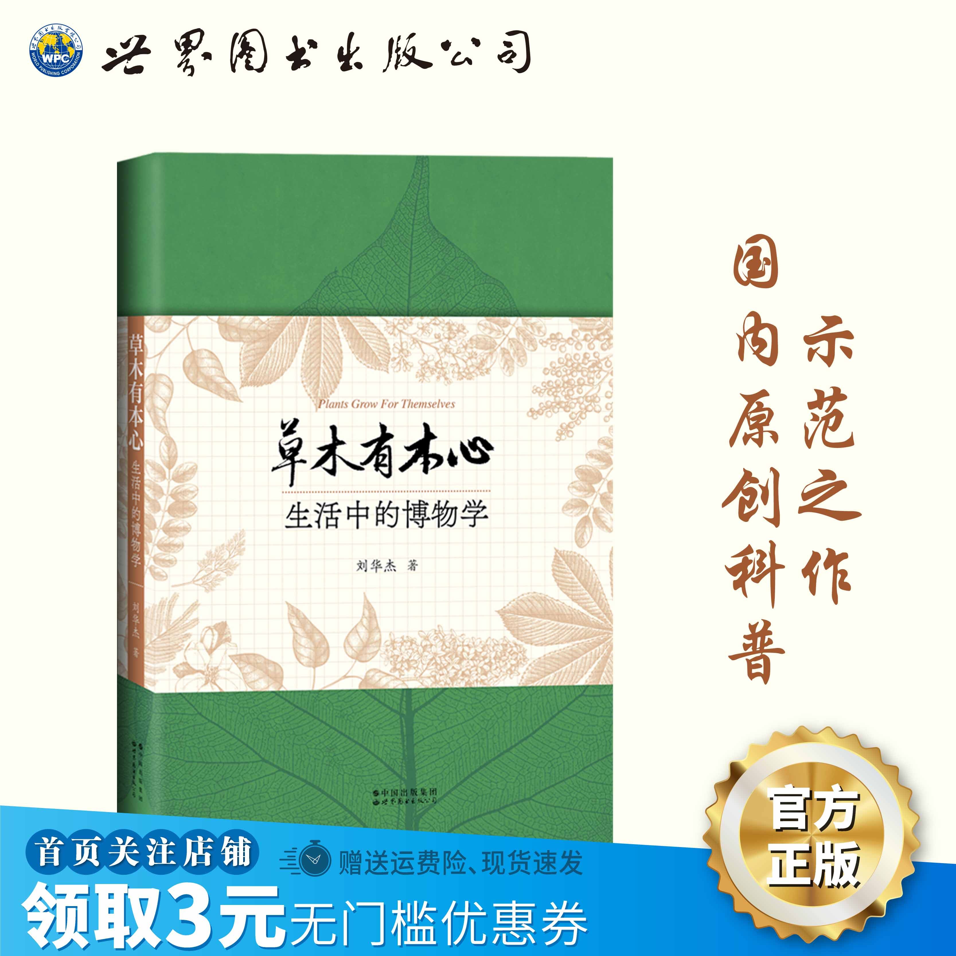 【出版社官方自营】草木有本心：生活中的博物学 刘华杰