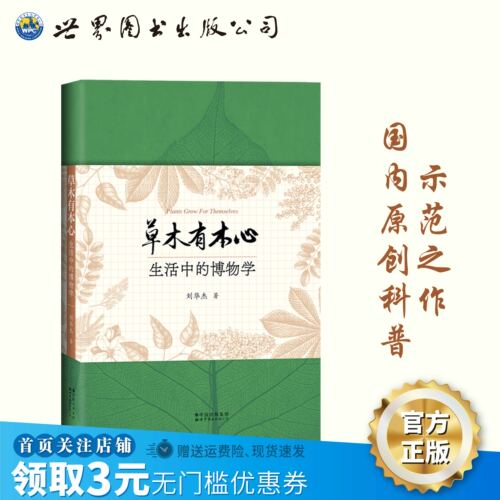 草木有本心科普植物博物学