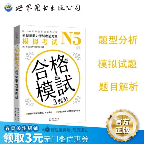 【出版社官方自营】N5模拟考试：新日语能力考试考前对策