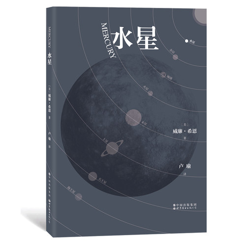 【出版社官方自营】水星