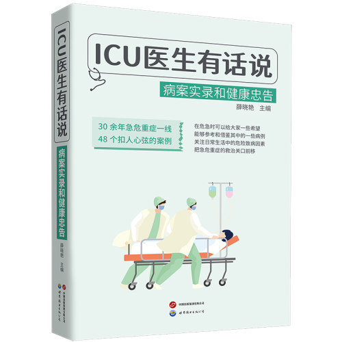 【出版社官方自营】ICU医生有话说：病案实录和健康忠告  薛晓艳主编