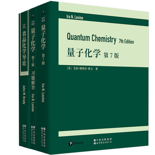 【出版社官方自营】量子化学 第7版 & 量子化学第7版习题解答 & 食品化学导论  化学经典三本 任选 （英文版）