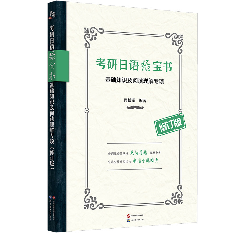 【出版社官方自营】考研日语绿宝书：基础知识及阅读理解专项（修订版）