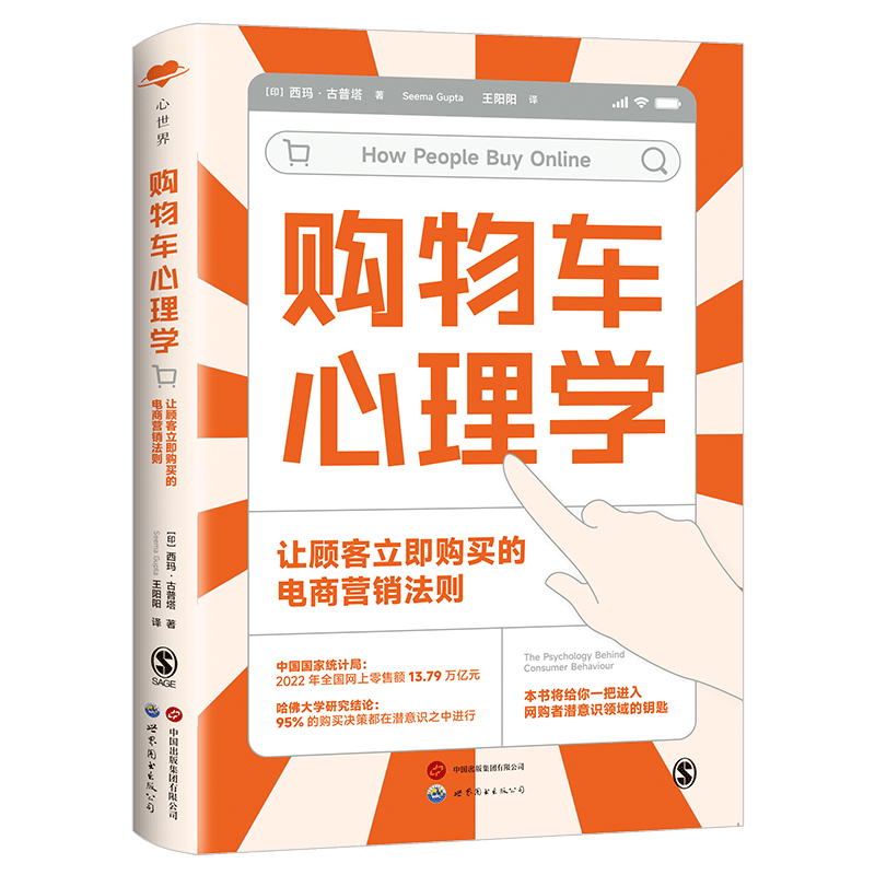 【出版社官方自营】购物车心理学：让顾客立即购买的电商营销法则 网购 网络营销 电子商务 消费者心理学 行为经济学 网店