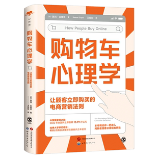 【出版社官方自营】购物车心理学：让顾客立即购买的电商营销法则 网购 网络营销 电子商务 消费者心理学 行为经济学 网店