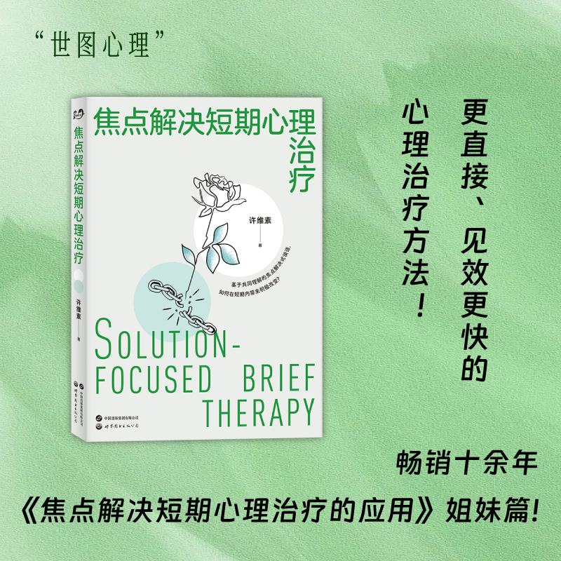 【出版社官方自营】焦点解决短期心理治疗焦点解决、心理治疗、心理咨询、许维素