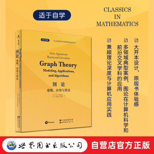 图论：建模 应用与算法 算法 出版 Java 离散数学 社官方自营 图论 英文版