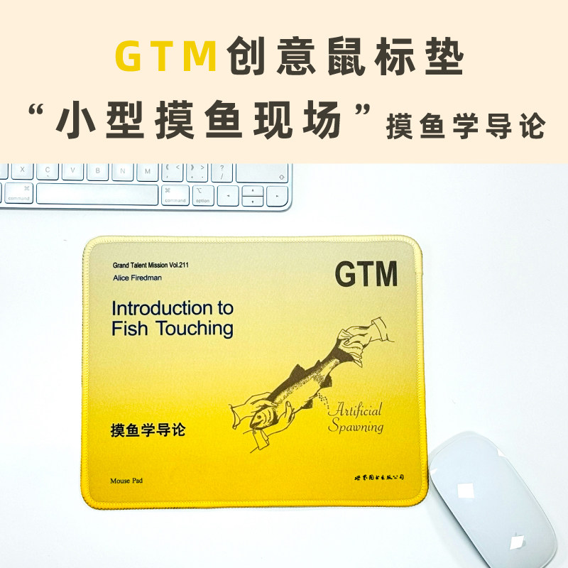 gtm创意鼠标垫·摸鱼学导论 让你轻松拥有一个小型摸鱼现场