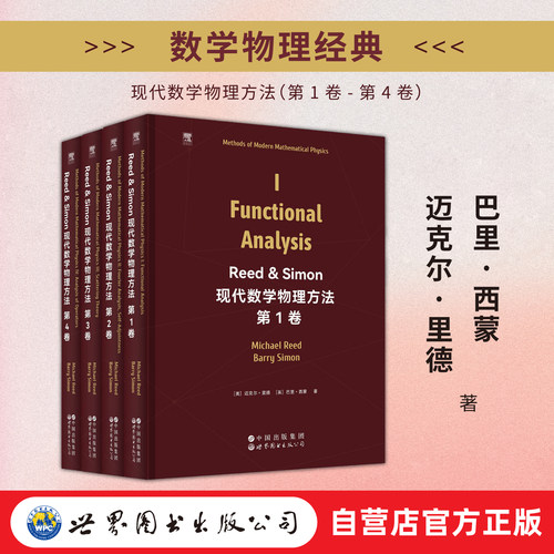 （4本套任选）Reed & Simon现代数学物理方法 第1-4卷 数学物理 泛函分析 量子力学 Reed & Simon 英文版 世图科技