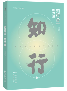 【出版社官方自营】知行合一的力量 黄国峰 世图心理