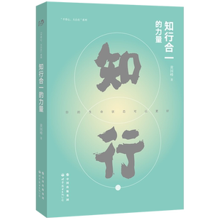 【出版社官方自营】知行合一的力量 黄国峰 世图心理