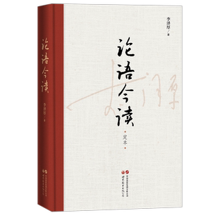 【出版社官方自营】论语今读 定本  哲学 李泽厚 儒家经典 当代价值