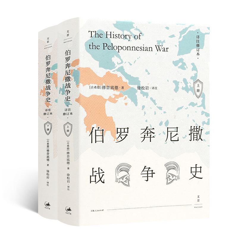 伯罗奔尼撒战争史