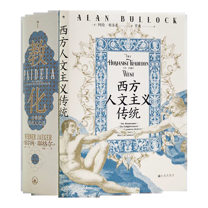 【全新 现货】维尔纳·耶格尔《教化:古希腊的成人之道》+《西方人文主义传统》