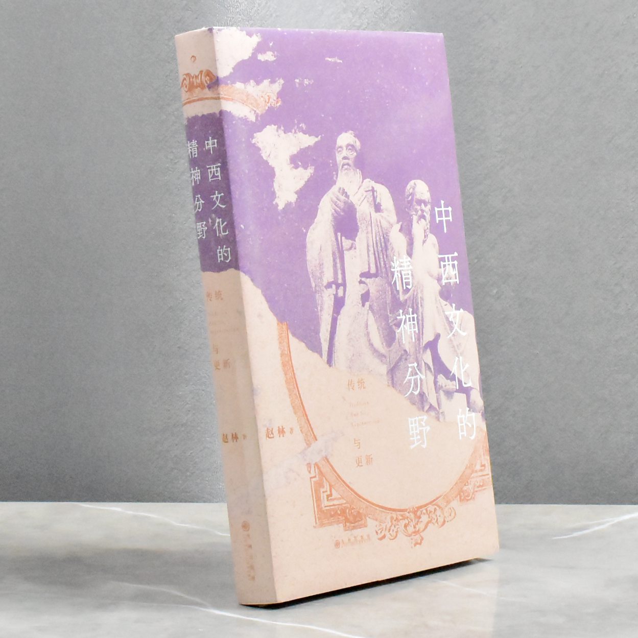 中西文化的精神分野: 传统与更新    正版全新 作者: 赵林售价高于定价 出版社: 九州出版社9787522512105