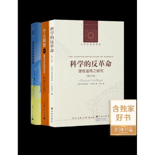 全新 历史决定论 反革命：理性滥用之研究 个人知识：朝向后批判哲学 科学 贫困 三本合售 正版