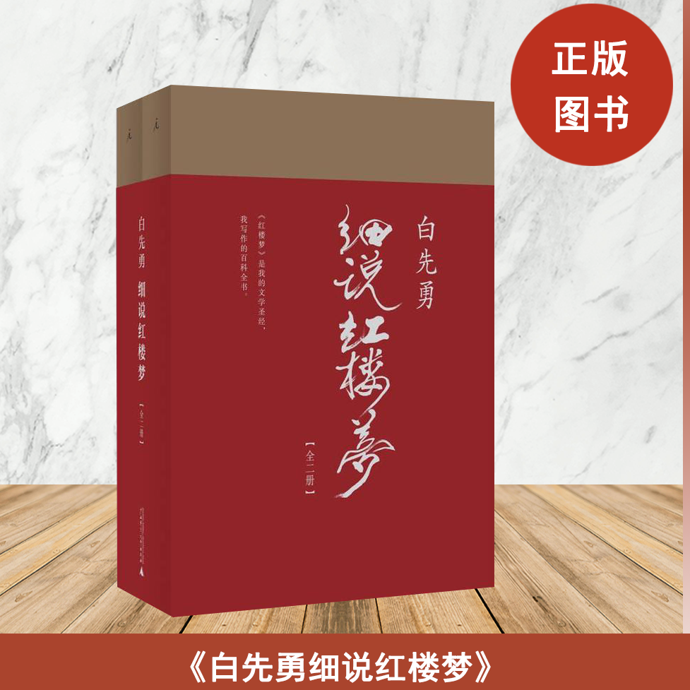 正版九成新 白先勇细说红楼梦 白先勇 出版社: 广西师范大学出版社 9787549594290