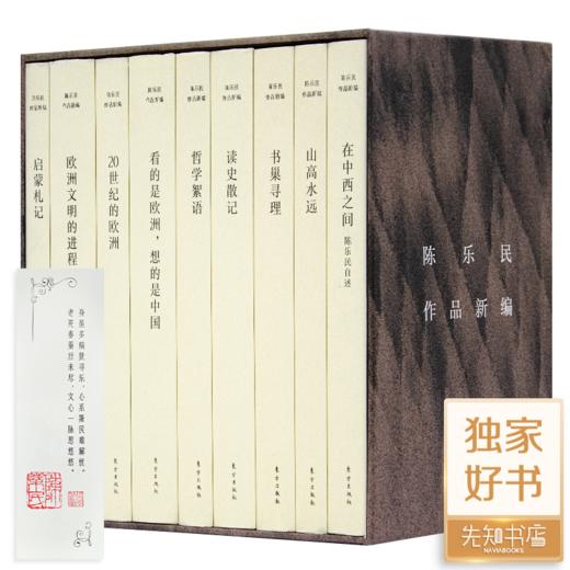 在中西之间 哲学絮语 书果寻理 山高水远 启蒙札记 读史散记 20世纪的欧洲 欧洲文明的进程 看的是欧洲 陈乐民作品新编9册图片