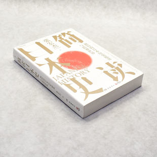 正版 简读日本史 作者: 张宏杰  出版社: 岳麓书社ISBN: 9787553815268