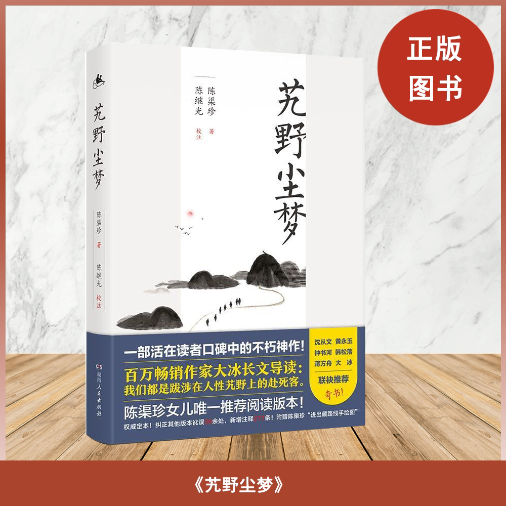正版九成新 艽野尘梦: 大冰长文导读版本 陈渠珍 / 陈继光 校注 出版社: 湖南人民出版社 9787556121557图片