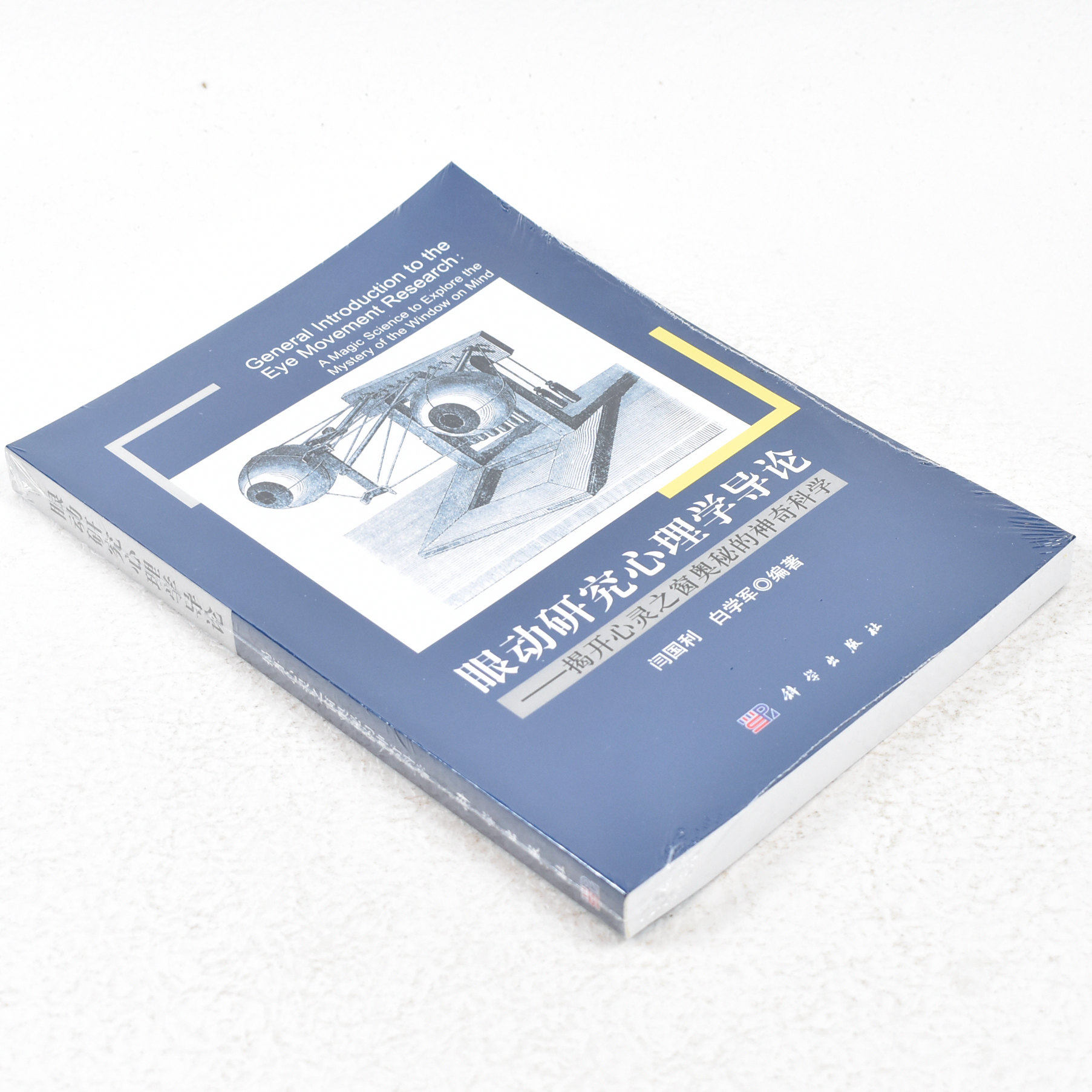 正版 眼动研究心理学导论:揭开心灵之窗奥秘的神奇科学  作者: 闫国利