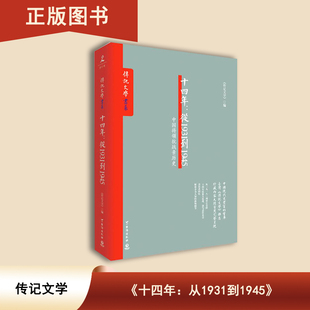 十四年 : 从1931到1945 传记文学 何应钦 张发奎 抗战亲历者回忆文章