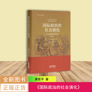 全新现货  国际政治的社会演化（修订版）: 从公元前8000年到未来  唐世平