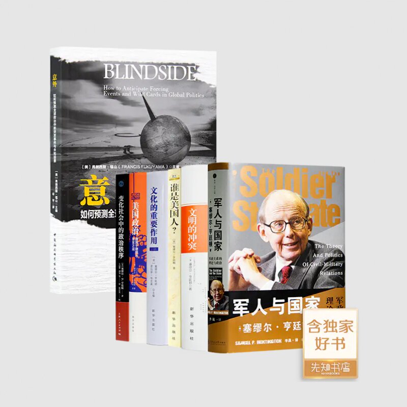 【全新 现货】弗朗西斯·福山《意外》+亨廷顿作品集(6册)《军人与国家》《文明的冲突》《谁是美国人》《美国政治》