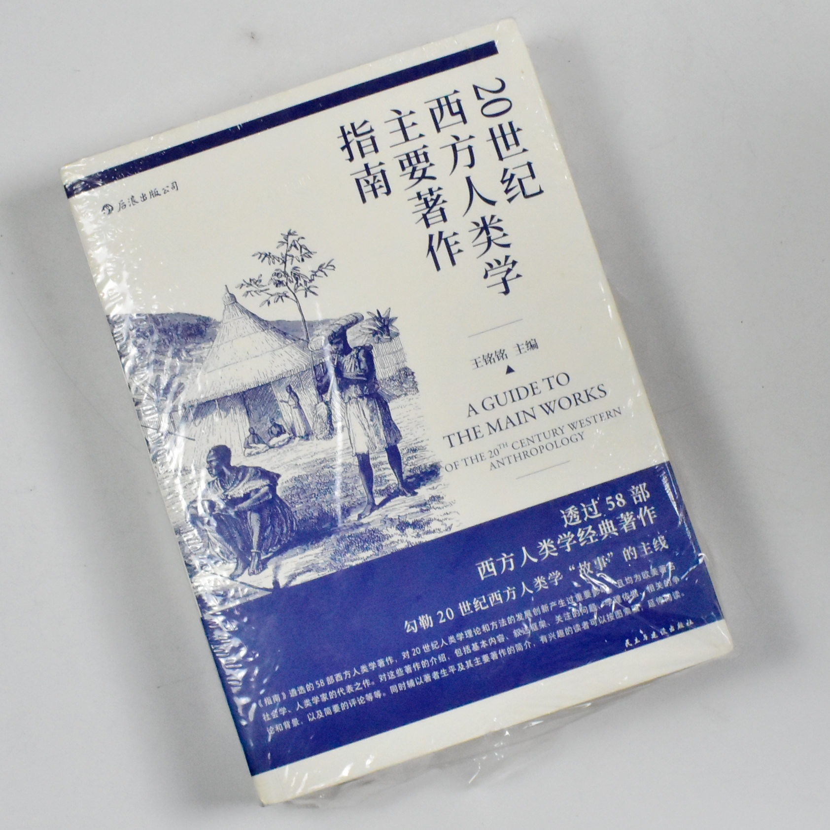 20世纪西方人类学主要著作指南正版全新作者:王铭铭出版社:民主与建设出版社 9787513921503