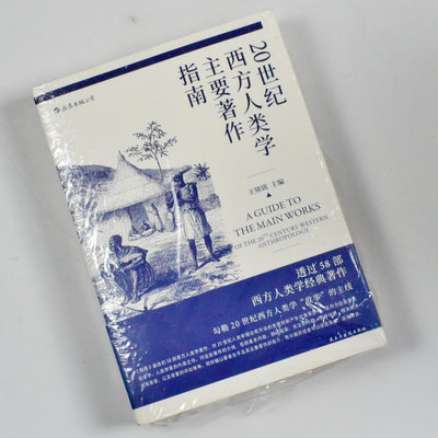 20世纪西方人类学主要著作指南  正版全新作者: 王铭铭 出版社: 民主与建设出版社 9787513921503