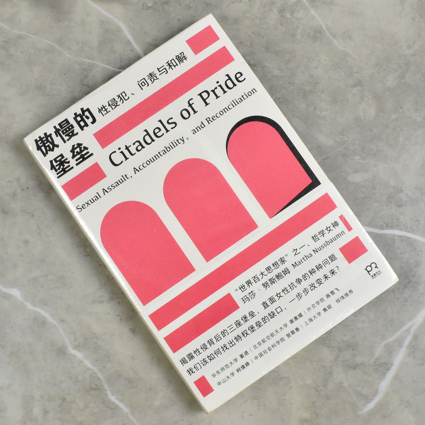 傲慢的堡垒: 性侵犯、问责与和解   全新正版作者: 玛莎&middot;努斯鲍姆译者: 陈玮 售价高于定价岳麓书社9787553818542