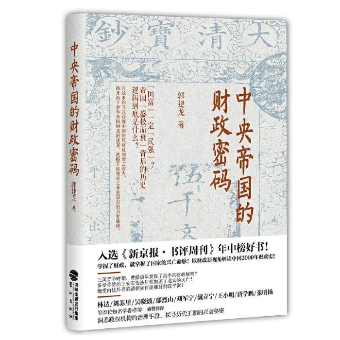 正版 中央帝国的财政密码作者: 郭建龙 售价高于定价  鹭江出版社9787545911091图片