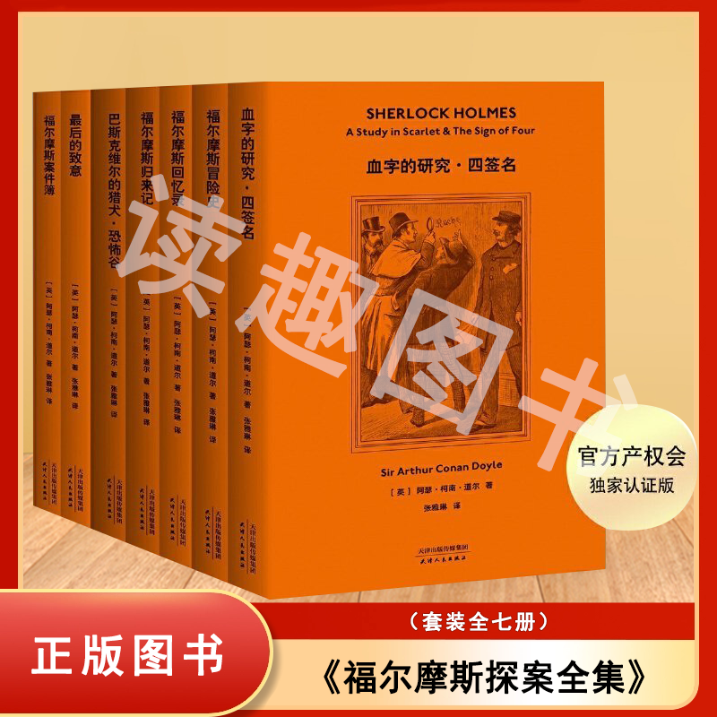 果麦 正版九成新 福尔摩斯探案全集（全七册）阿瑟·柯南·道尔 张雅琳  天津人民出版社 2019-09 平装 9787201148014图片