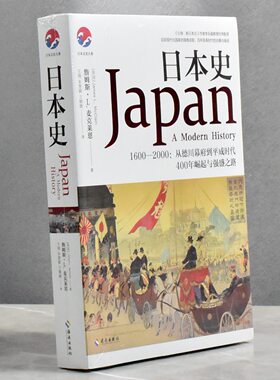 日本史  正版全新作者: [美]詹姆斯•L.麦克莱恩（James L.McClain) 译者: 王翔售价高于定价 海南出版社 9787544344418