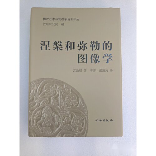 涅槃和弥勒的图像学：从印度到中亚 宫治昭 著； 敦煌研究院 编 / 文物出版社 /