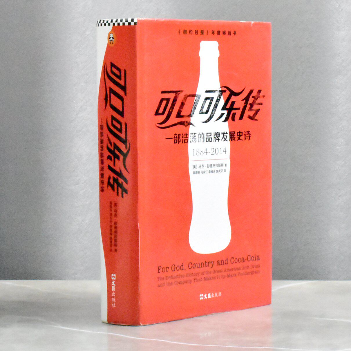 可口可乐传 一部浩荡的品牌发展史诗  正版非全新作者: [美] 马克·彭德格拉斯特 售价高于定价  文汇出版社9787549621460